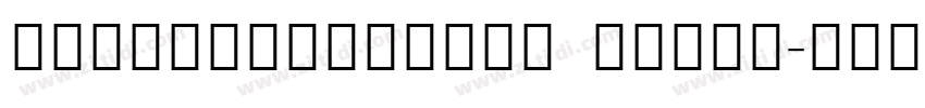 NotoSerifCJKsc Extra字体转换